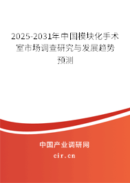 2025-2031年中國模塊化手術室市場調查研究與發展趨勢預測