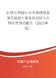 全球與中國N-對甲苯磺酰基苯丙氨酸行業發展調研與市場前景預測報告（2025年版）