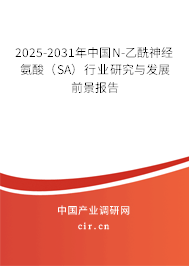 2025-2031年中國N-乙酰神經氨酸（SA）行業研究與發展前景報告