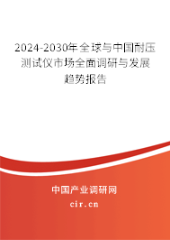 2024-2030年全球與中國耐壓測試儀市場全面調研與發(fā)展趨勢報告