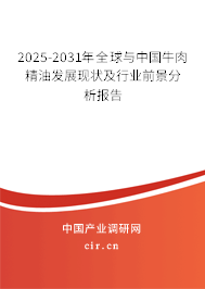 2025-2031年全球與中國牛肉精油發展現狀及行業前景分析報告