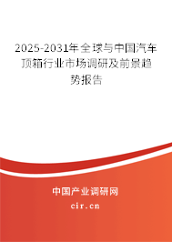 2025-2031年全球與中國汽車頂箱行業市場調研及前景趨勢報告
