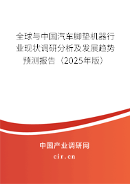 全球與中國汽車腳墊機器行業現狀調研分析及發展趨勢預測報告（2024年版）