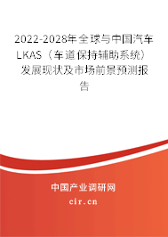 2022-2028年全球與中國汽車LKAS（車道保持輔助系統）發展現狀及市場前景預測報告