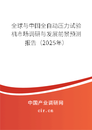 全球與中國全自動壓力試驗機市場調研與發展前景預測報告（2025年）