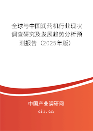 全球與中國潤藥機行業現狀調查研究及發展趨勢分析預測報告（2024年版）