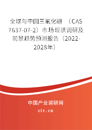 全球與中國三氟化硼 （CAS 7637-07-2）市場現狀調研及前景趨勢預測報告（2022-2028年）