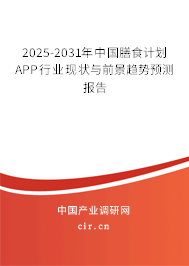 2025-2031年中國膳食計劃APP行業現狀與前景趨勢預測報告