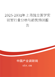 2025-2031年上海獨立醫學實驗室行業分析與趨勢預測報告