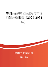 中國商品牛行業(yè)研究與市場前景分析報(bào)告（2025-2031年）