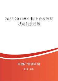 2025-2031年中國上衣發展現狀與前景趨勢