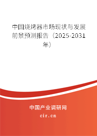 中國燒烤器市場現(xiàn)狀與發(fā)展前景預(yù)測報告（2025-2031年）