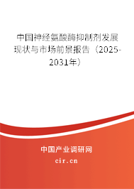 中國神經氨酸酶抑制劑發展現狀與市場前景報告（2025-2031年）