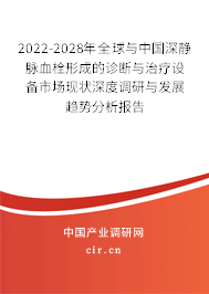 2022-2028年全球與中國深靜脈血栓形成的診斷與治療設備市場現狀深度調研與發展趨勢分析報告