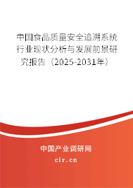 中國食品質量安全追溯系統行業現狀分析與發展前景研究報告（2025-2031年）
