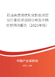 石油合成液抗乳化性能測定儀行業現狀調研分析及市場前景預測報告（2025年版）