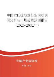 中國索氏提取器行業現狀調研分析與市場前景預測報告（2025-2031年）