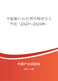 宇宙旅行の世界市場(chǎng)狀況と予測(cè)（2020～2026年）