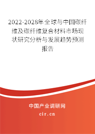 2022-2028年全球與中國碳纖維及碳纖維復合材料市場現狀研究分析與發展趨勢預測報告
