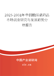 2025-2031年中國糖尿病藥品市場調查研究與發展趨勢分析報告