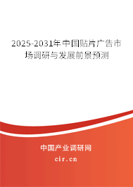 2025-2031年中國貼片廣告市場調研與發展前景預測
