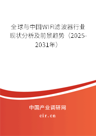 全球與中國WIFI濾波器行業現狀分析及前景趨勢（2025-2031年）