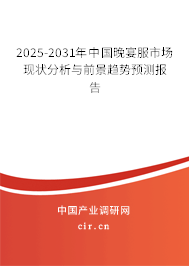 2025-2031年中國晚宴服市場現狀分析與前景趨勢預測報告