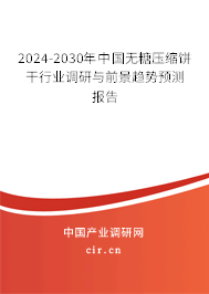 2024-2030年中國無糖壓縮餅干行業調研與前景趨勢預測報告