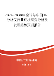 2024-2030年全球與中國XRF分析儀行業現狀研究分析及發展趨勢預測報告