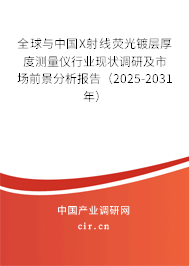 全球與中國X射線熒光鍍層厚度測量儀行業現狀調研及市場前景分析報告（2025-2031年）
