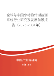 全球與中國小動物代謝監測系統行業研究及發展前景報告（2025-2031年）