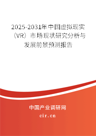 2025-2031年中國虛擬現實（VR）市場現狀研究分析與發展前景預測報告
