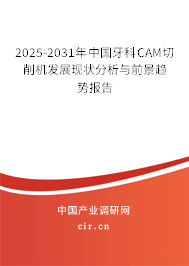 2025-2031年中國牙科CAM切削機發展現狀分析與前景趨勢報告