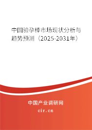 中國(guó)驗(yàn)孕棒市場(chǎng)現(xiàn)狀分析與趨勢(shì)預(yù)測(cè)（2025-2031年）