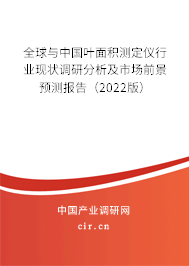 全球與中國葉面積測定儀行業現狀調研分析及市場前景預測報告（2022版）