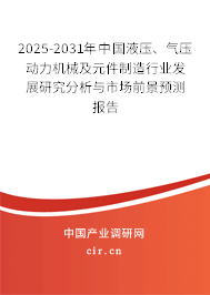 2025-2031年中國液壓、氣壓動力機械及元件制造行業發展研究分析與市場前景預測報告