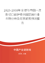 2025-2030年全球與中國(guó)一次性切口保護(hù)牽開固定器行業(yè)市場(chǎng)分析及前景趨勢(shì)預(yù)測(cè)報(bào)告