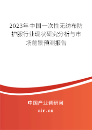 2023年中國一次性無紡布防護服行業(yè)現(xiàn)狀研究分析與市場前景預測報告