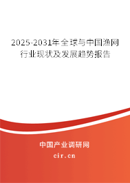 2025-2031年全球與中國漁網行業現狀及發展趨勢報告