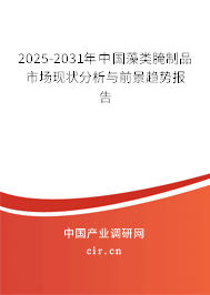 2025-2031年中國藻類腌制品市場現狀分析與前景趨勢報告