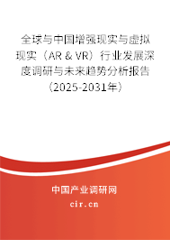 全球與中國增強現實與虛擬現實（AR & VR）行業發展深度調研與未來趨勢分析報告（2025-2031年）