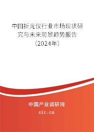中國折光儀行業市場現狀研究與未來前景趨勢報告（2024年）