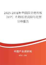 2025-2031年中國真空絕熱板（VIP）市場現狀調研與前景分析報告