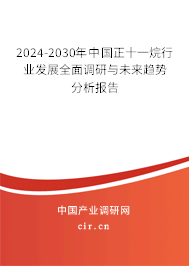 2024-2030年中國正十一烷行業發展全面調研與未來趨勢分析報告