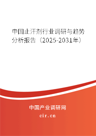 中國止汗劑行業調研與趨勢分析報告（2025-2031年）