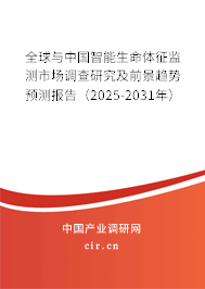 全球與中國智能生命體征監測市場調查研究及前景趨勢預測報告（2025-2031年）