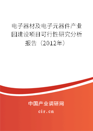 電子器材及電子元器件產業園建設項目可行性研究分析報告（2012年）