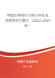 中國滌棉襯衫市場分析及發展趨勢研究報告（2012-2016年）