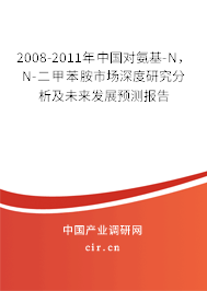 2008-2011年中國(guó)對(duì)氨基-N，N-二甲苯胺市場(chǎng)深度研究分析及未來(lái)發(fā)展預(yù)測(cè)報(bào)告