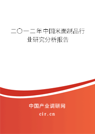 二〇一二年中國米面制品行業研究分析報告